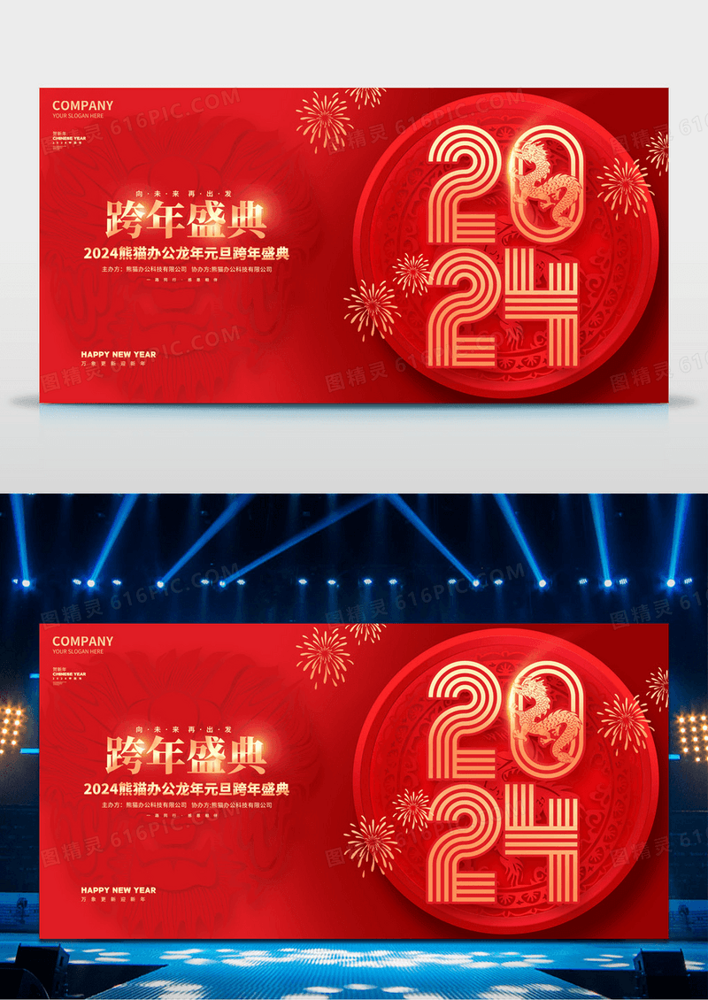 红色2024龙年元旦跨年盛典颁奖典礼展板2024新年龙年